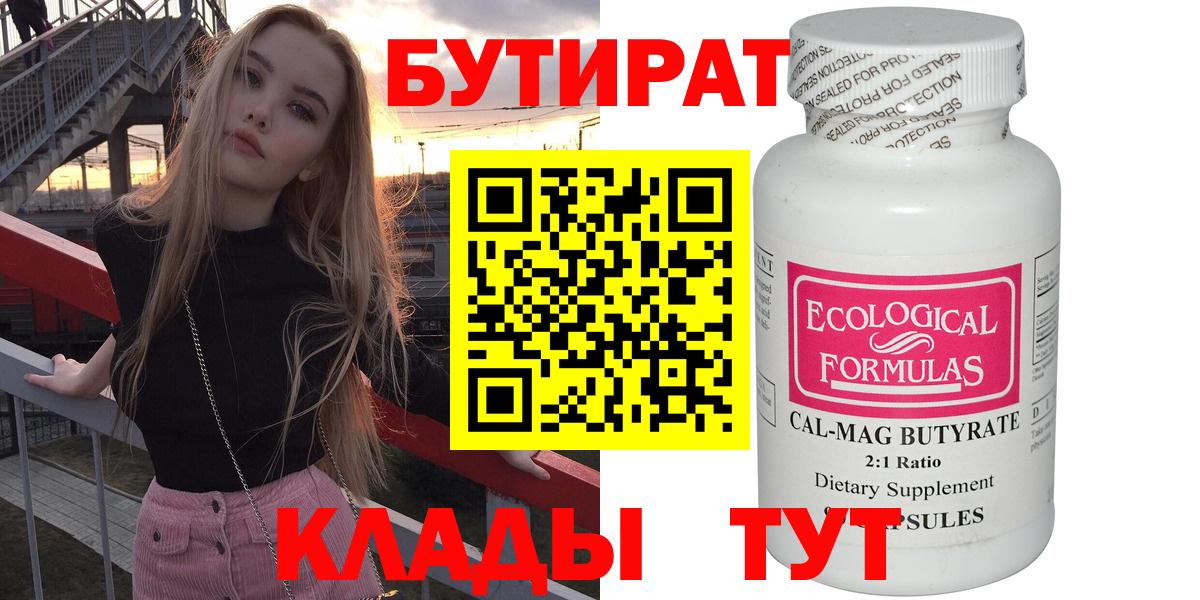 БУТИРАТ бутандиол  Вход с VPN  БУТИРАТ  Черняховск 