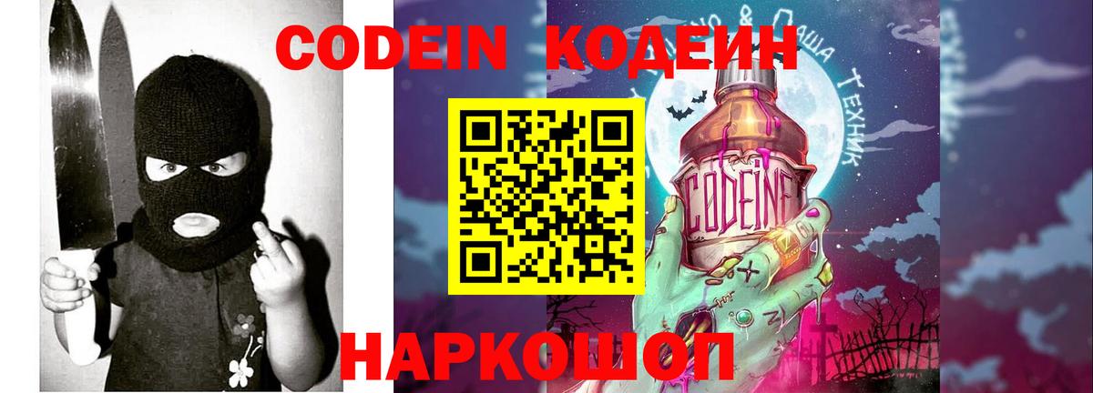 Черняховск  Кодеин Purple Drank  Кодеиновый сироп Lean Purple Drank  Вход с VPN 